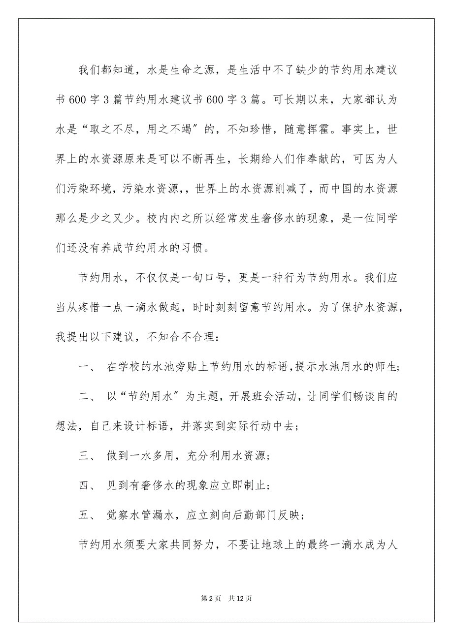 2023年节约用水的建议书98范文.docx_第2页