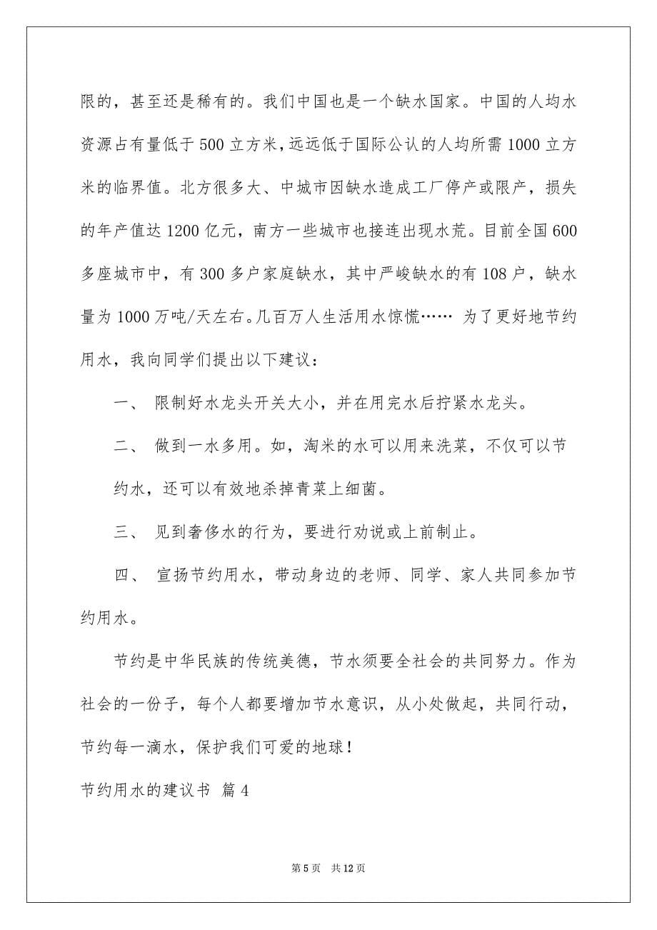 2023年节约用水的建议书98范文.docx_第5页