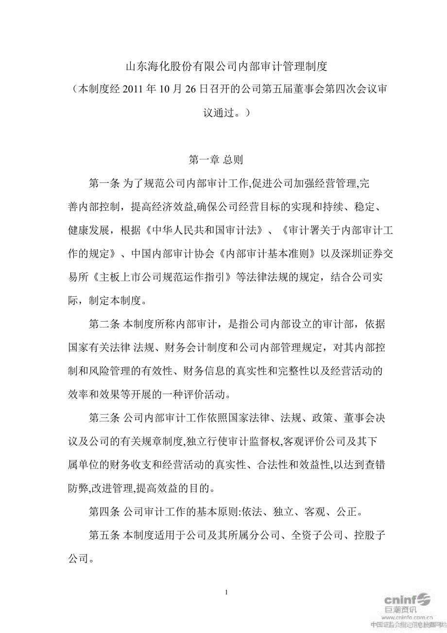 山东海化内部审计管理制度10月_第1页