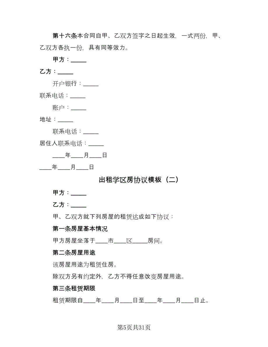 出租学区房协议模板（九篇）_第5页