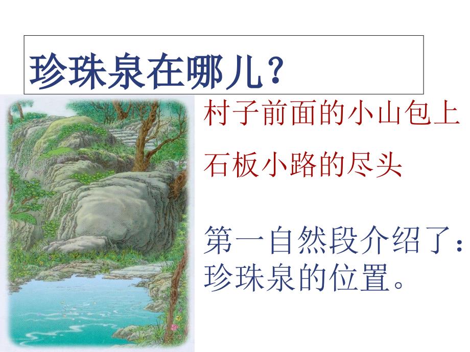 珍珠泉教学课件_第4页