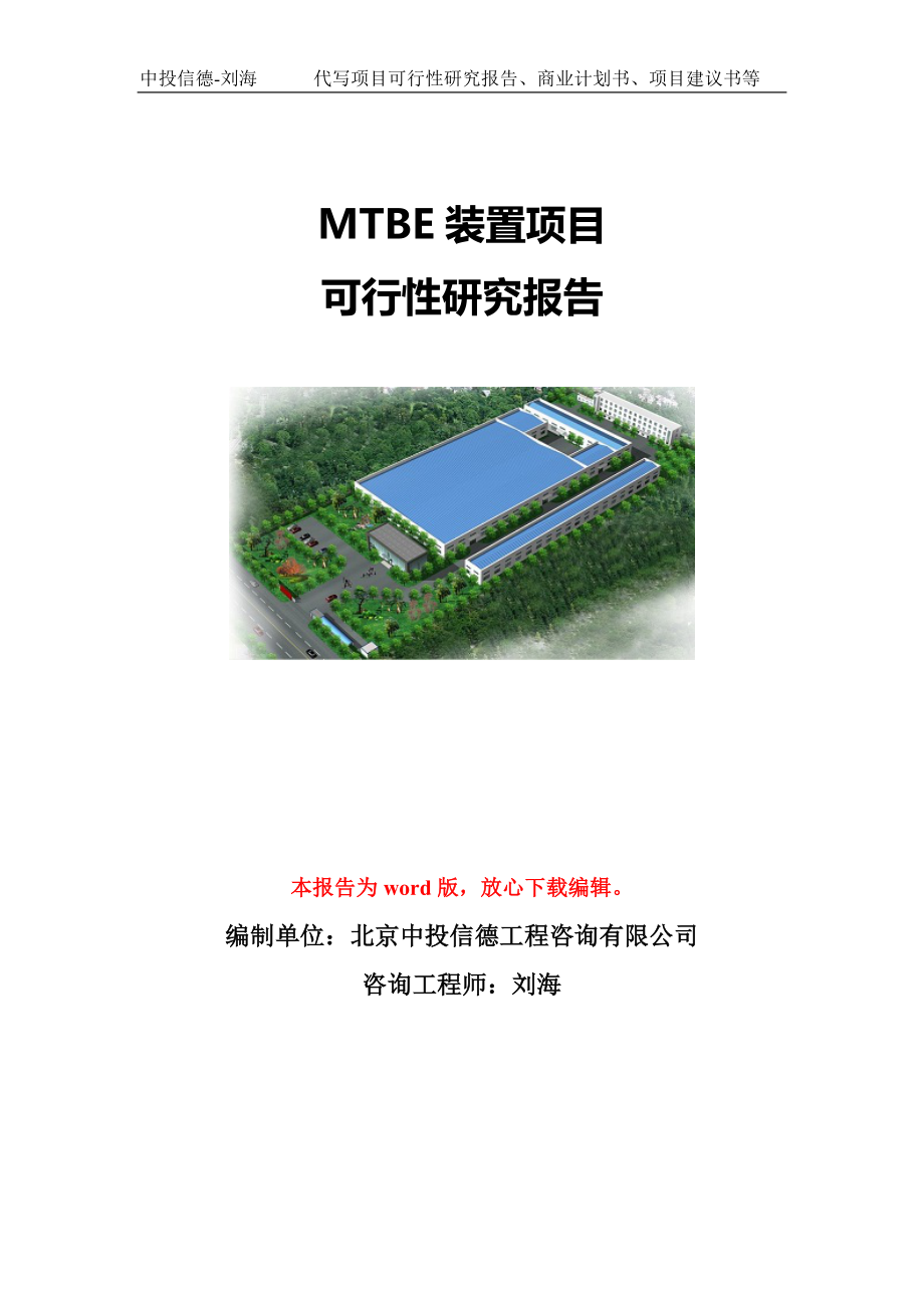 MTBE装置项目可行性研究报告模板