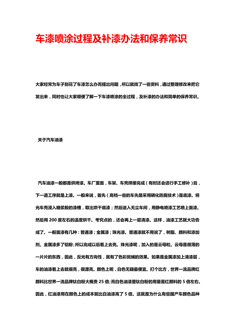 车漆喷涂过程及补漆办法和保养常识.doc_第1页