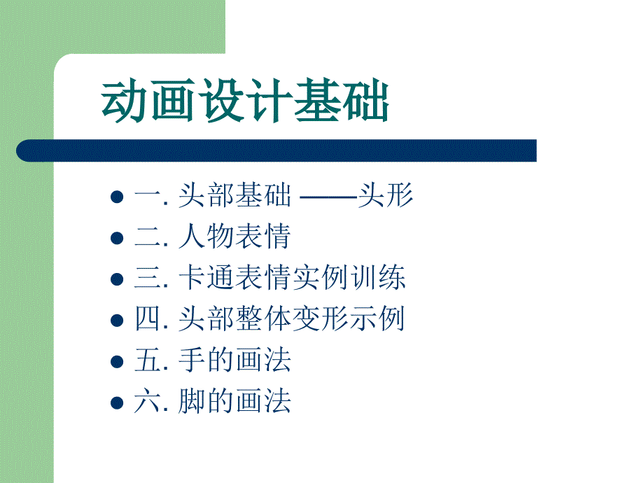 《动画角色表情设计基础》.ppt_第2页