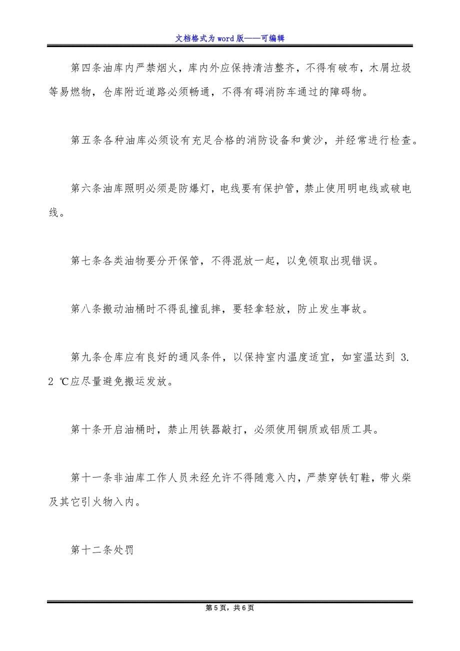 油库安全管理制度.docx_第5页