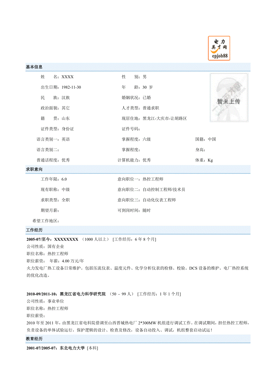 热控工程师简历模版_第1页