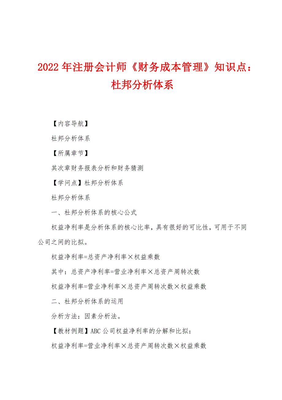 2022年注册会计师《财务成本管理》知识点：杜邦分析体系.docx_第1页