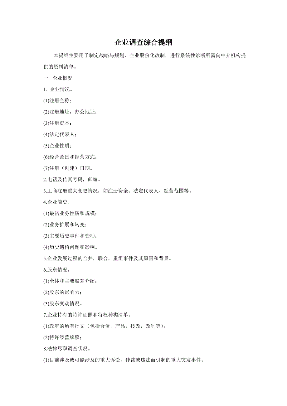 企业调研提纲_第1页