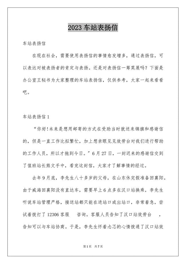 2023年车站表扬信.docx