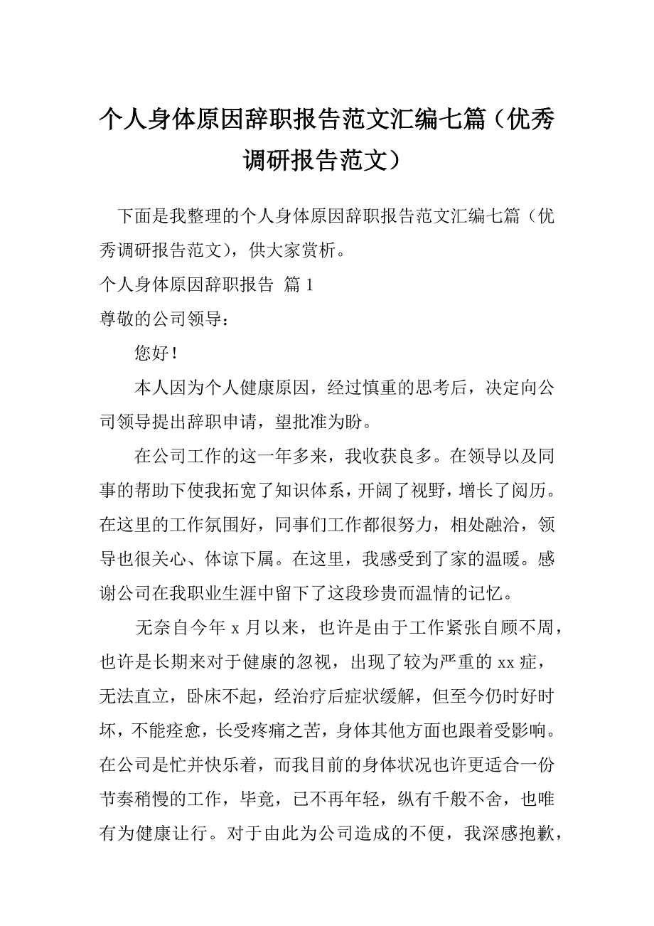 个人身体原因辞职报告范文汇编七篇（优秀调研报告范文）_第1页