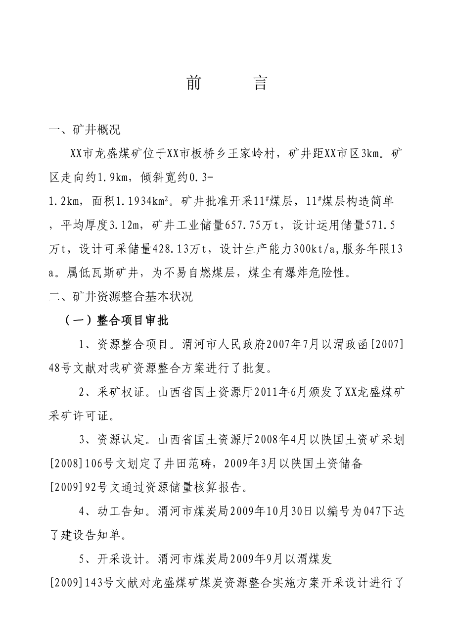 龙盛煤矿30万吨联合试运转方案_第1页