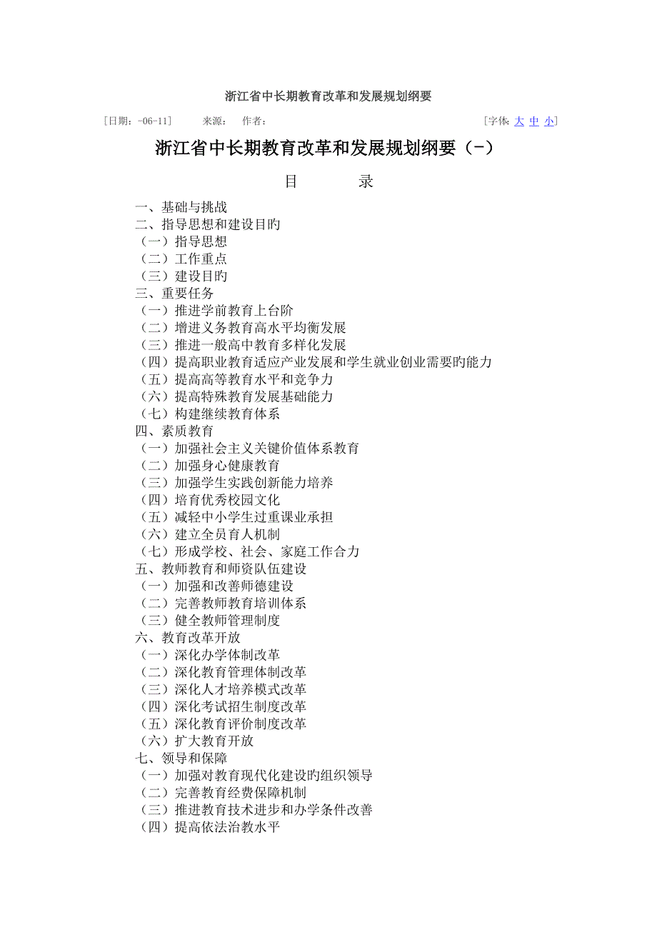 浙江省中长期教育改革和发展规划纲要_第1页