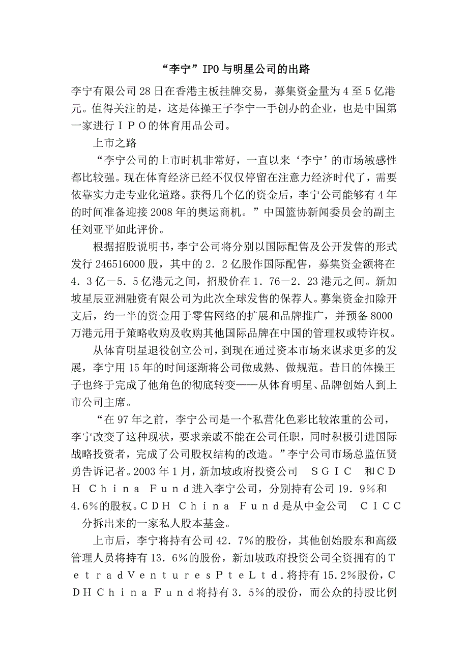 “李宁”IPO与明星公司的出路.doc_第1页