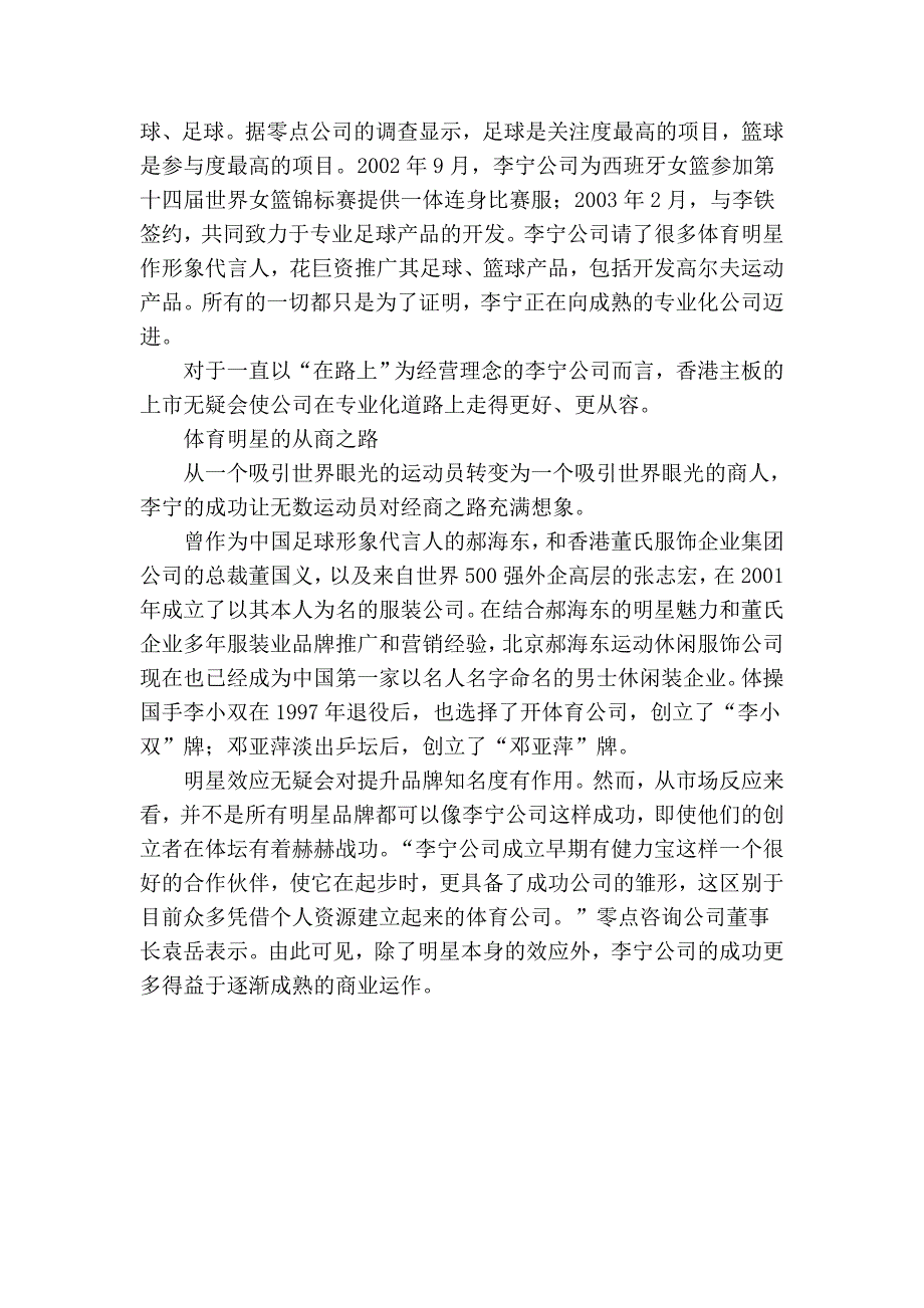 “李宁”IPO与明星公司的出路.doc_第4页