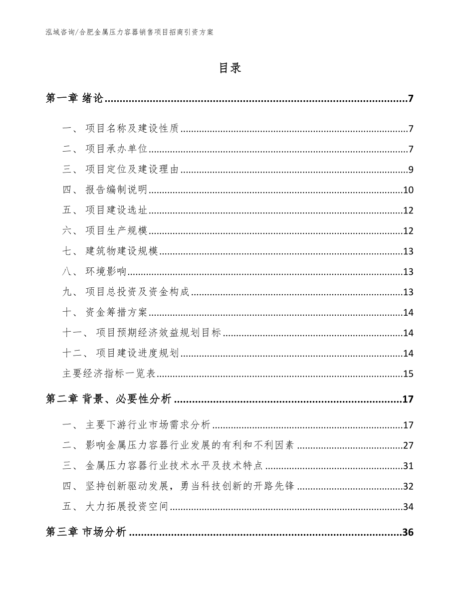 合肥金属压力容器销售项目招商引资方案范文_第2页