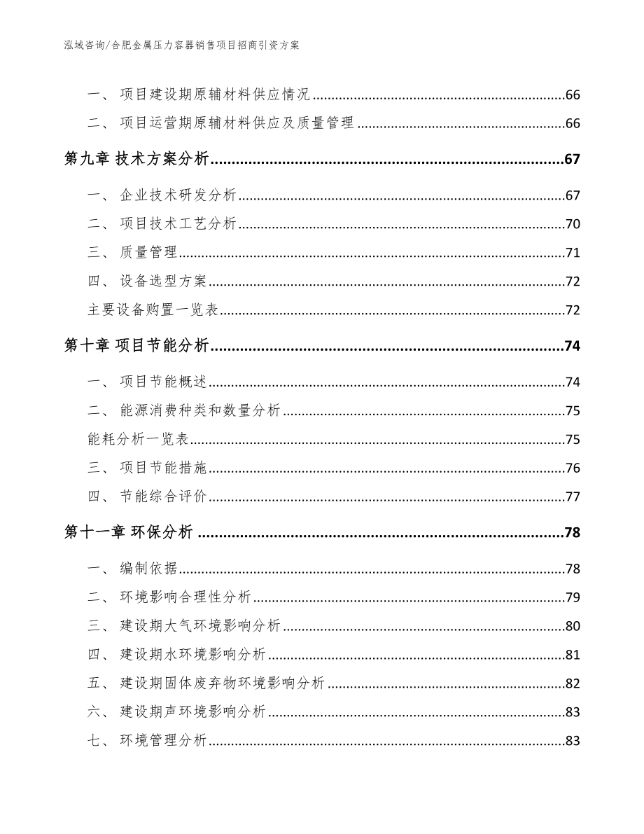 合肥金属压力容器销售项目招商引资方案范文_第4页