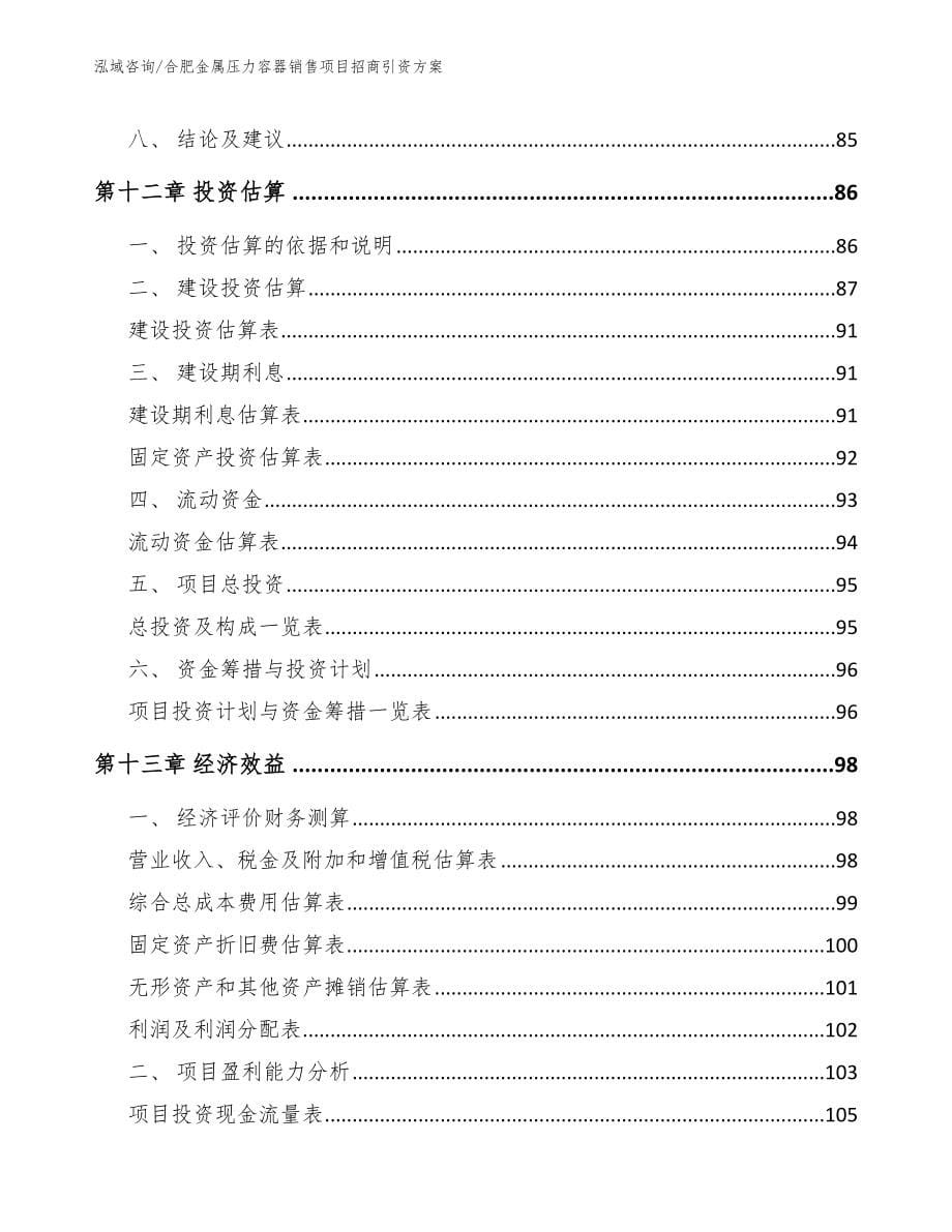 合肥金属压力容器销售项目招商引资方案范文_第5页