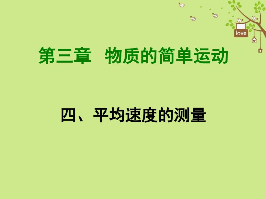 八年级物理上册3.4平均速度的测量课件新版北师大版0829250_第1页