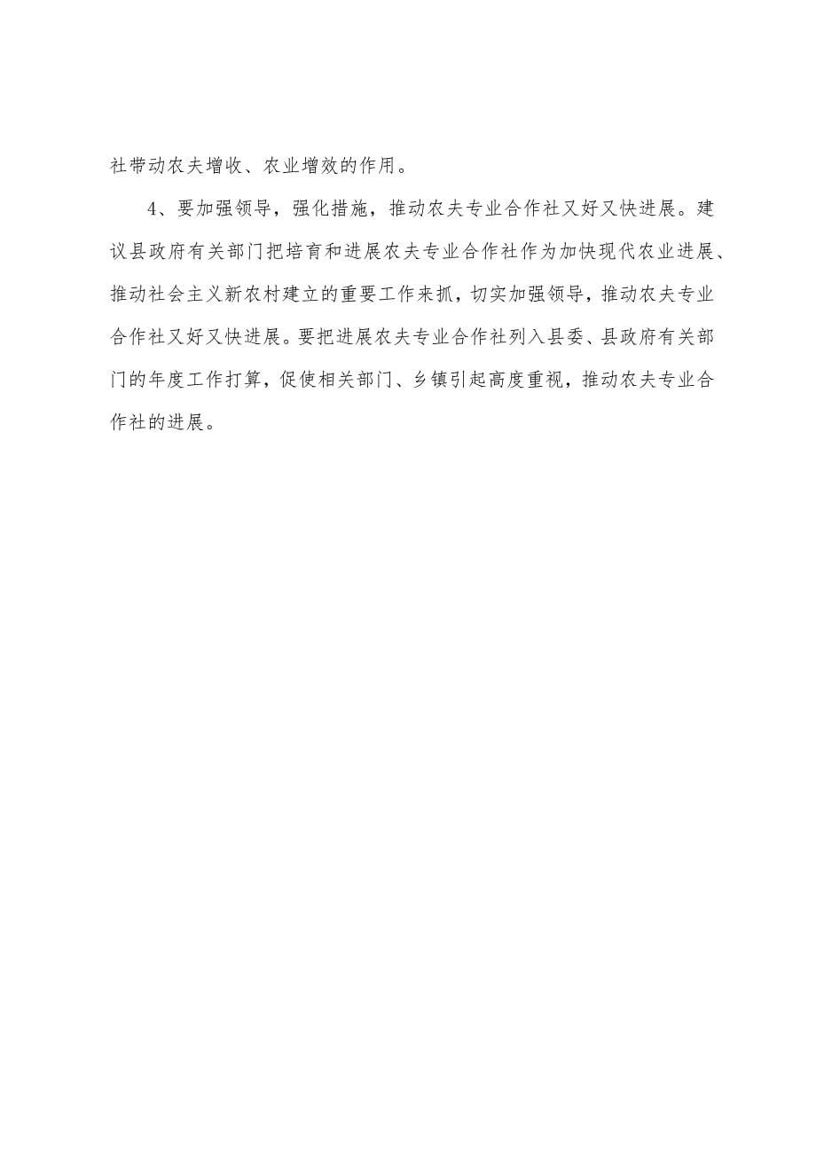 农村农民专业合作社调研报告.docx_第5页