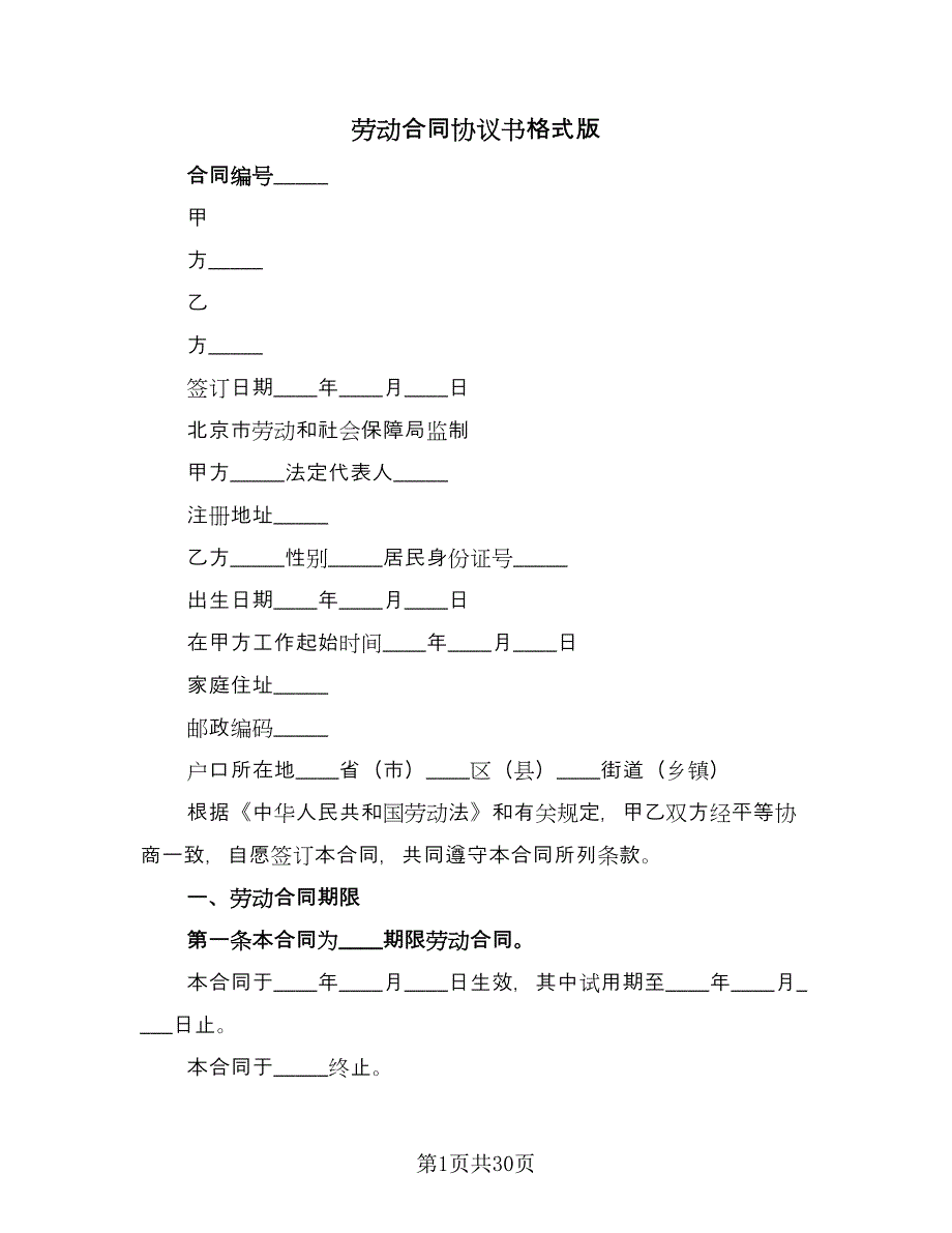 劳动合同协议书格式版（7篇）_第1页