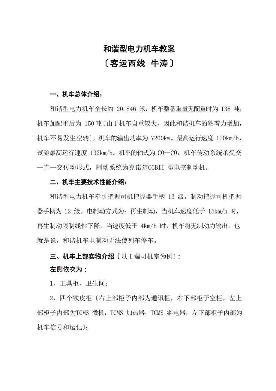 HCD3C和谐机车教案.docx_第1页