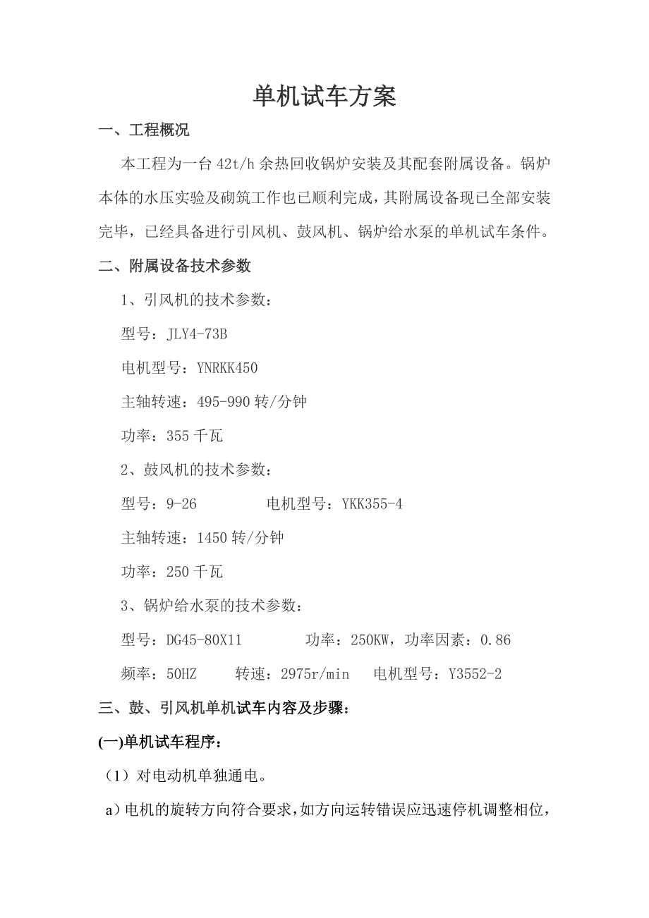 42t锅炉单机试车方案_第1页