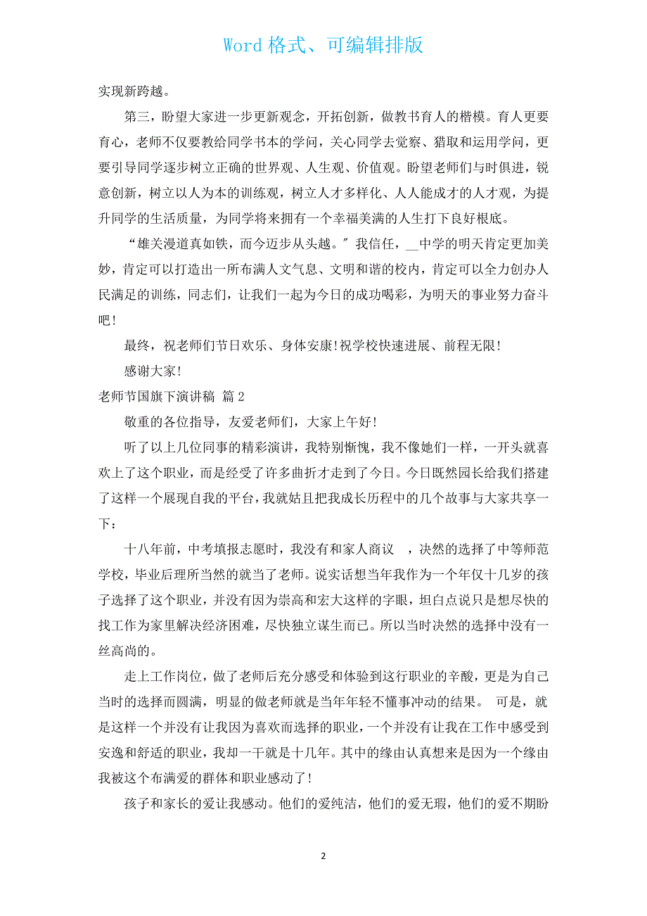 教师节国旗下演讲稿（汇编11篇）.docx_第2页