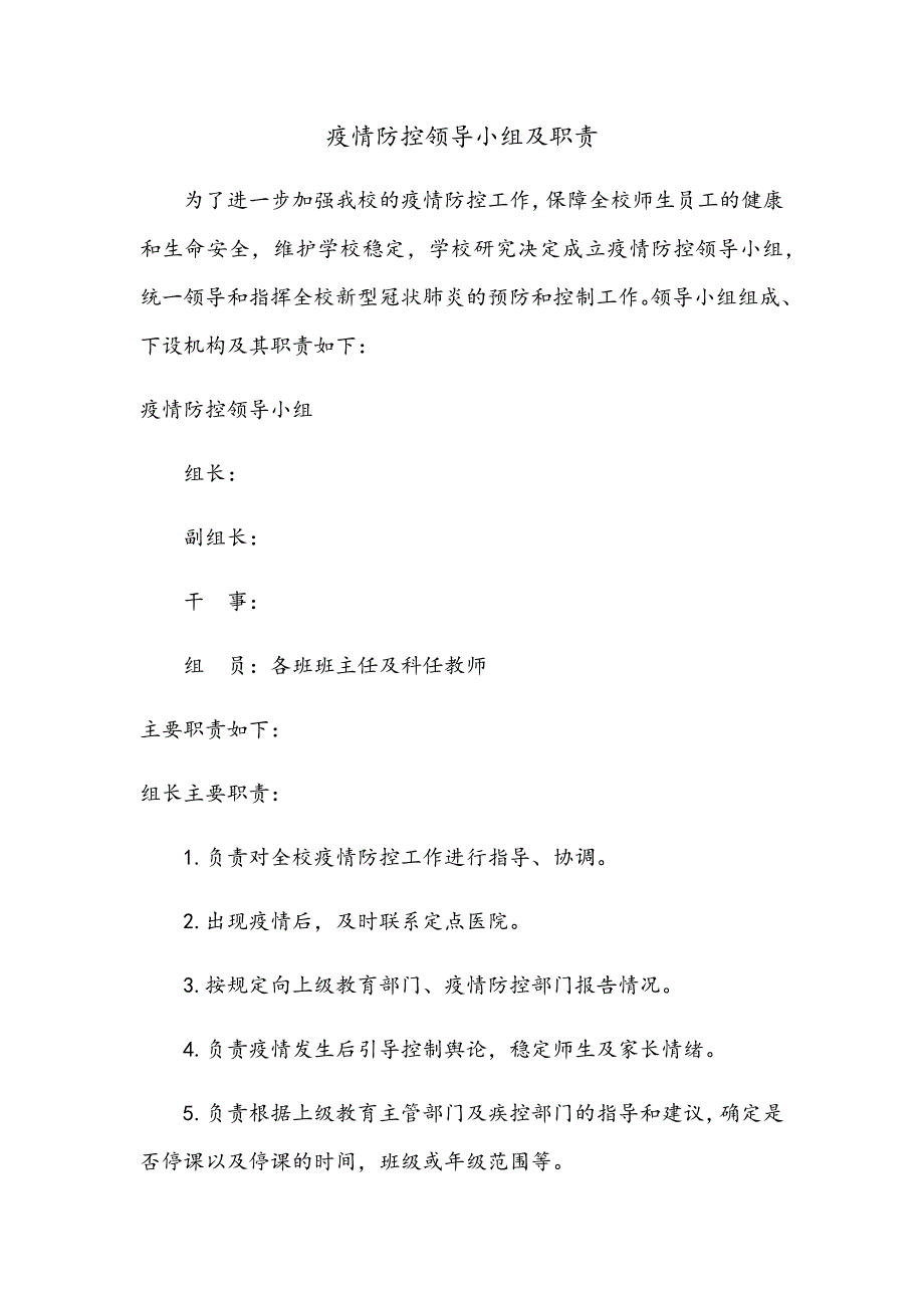 疫情防控领导小组及职责_第1页