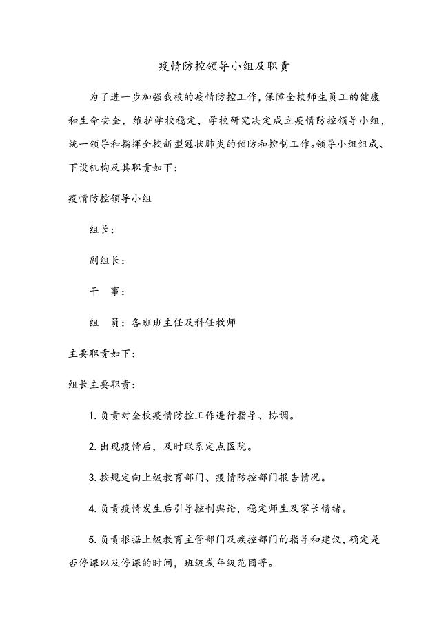 疫情防控领导小组及职责