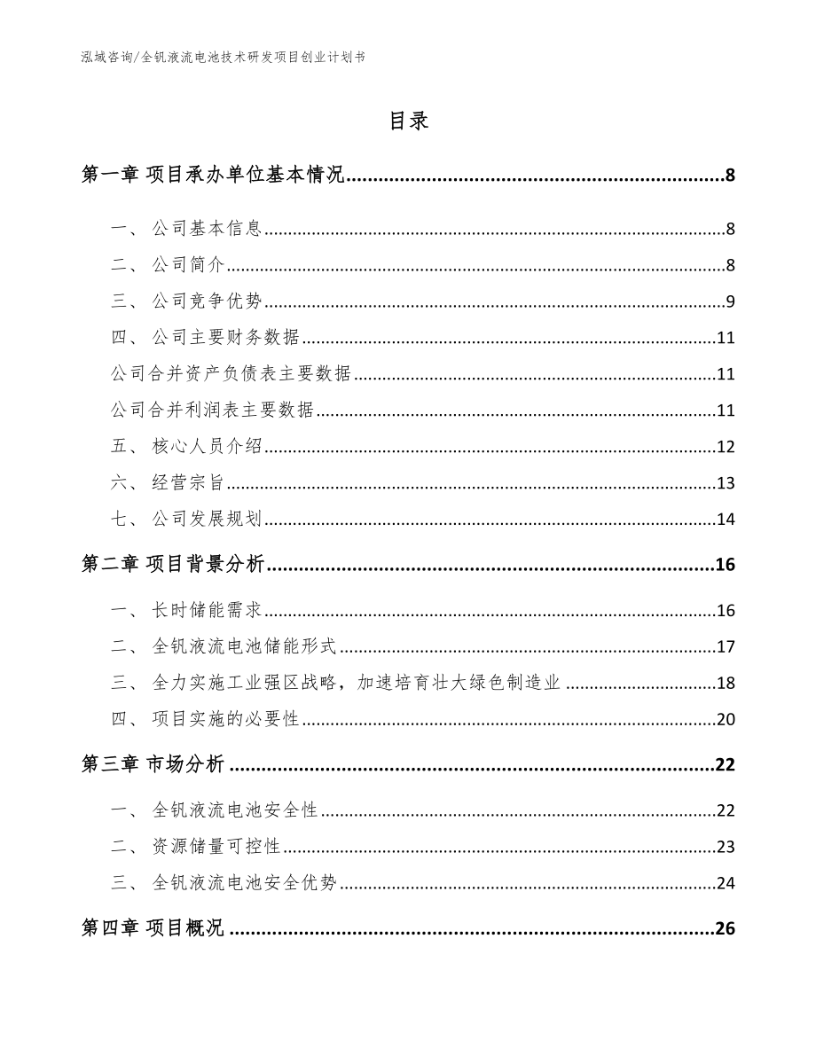 全钒液流电池技术研发项目创业计划书_第2页