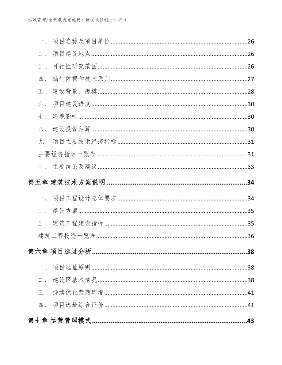 全钒液流电池技术研发项目创业计划书_第3页