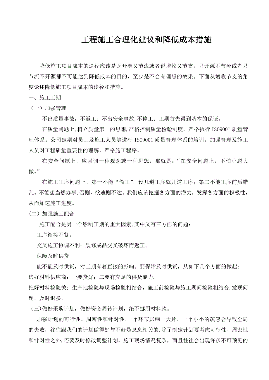 工程施工合理化建议和降低成本措施_第1页