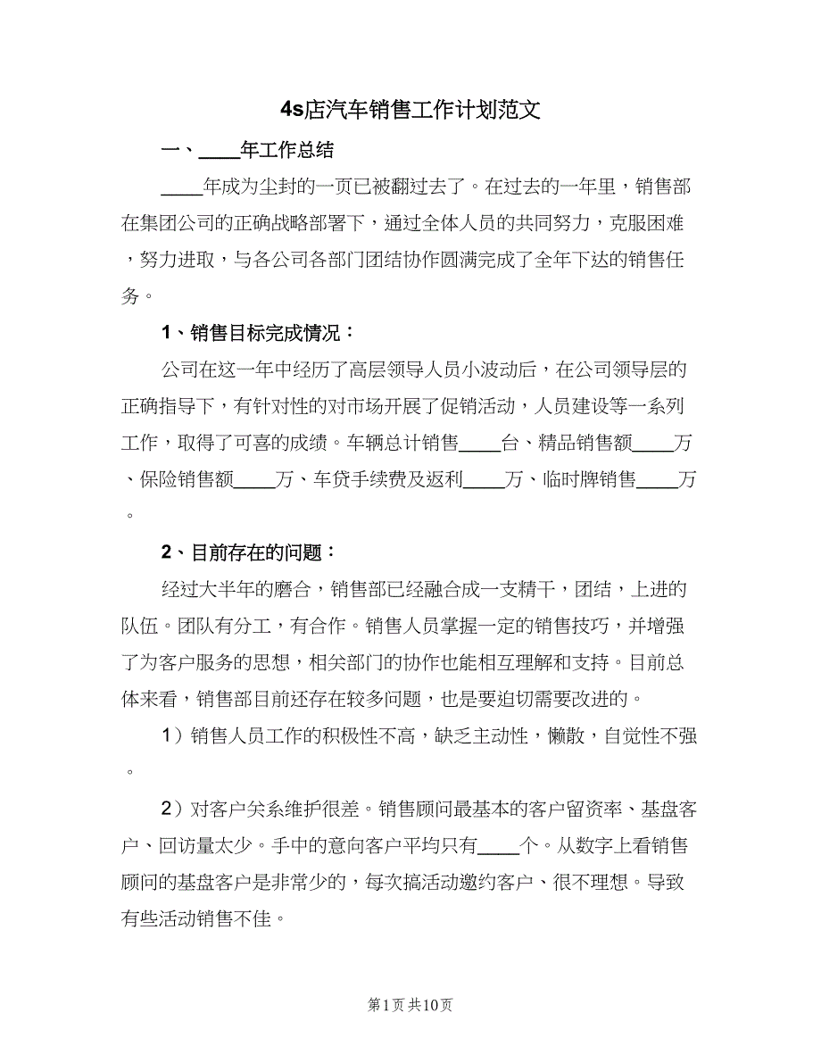 4s店汽车销售工作计划范文（三篇）.doc_第1页