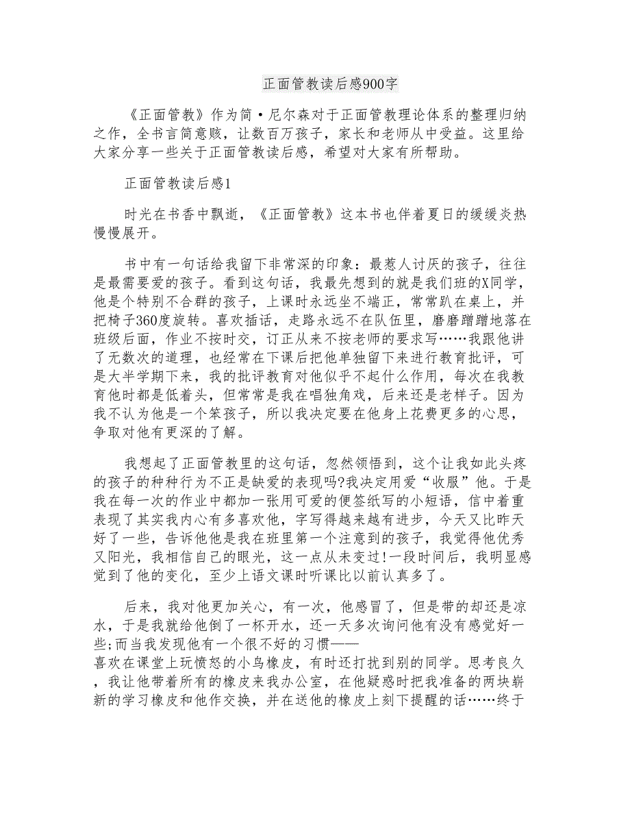 正面管教读后感900字_第1页