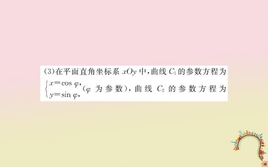 高中数学第二讲参数方程阶段复习课教师用书配套课件新人教A版选修44_第5页