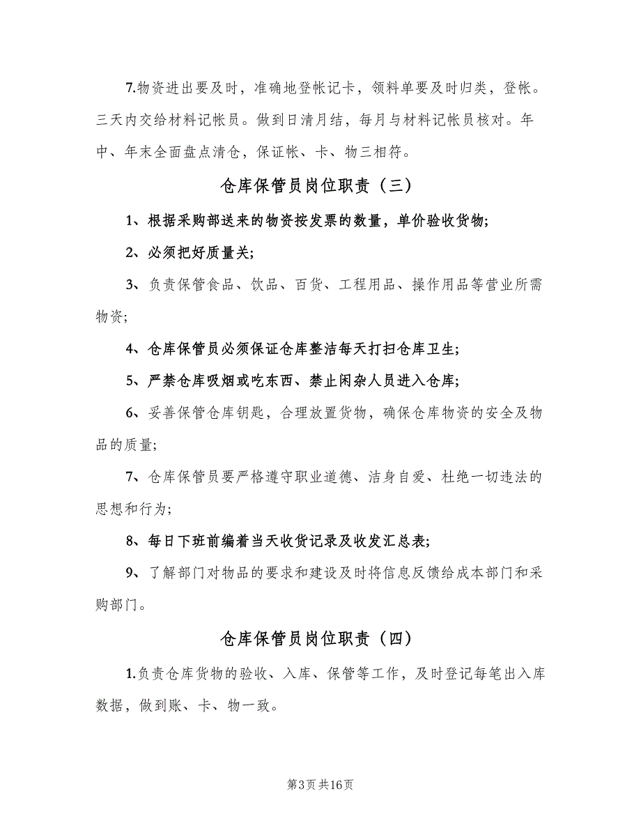 仓库保管员岗位职责（七篇）_第3页