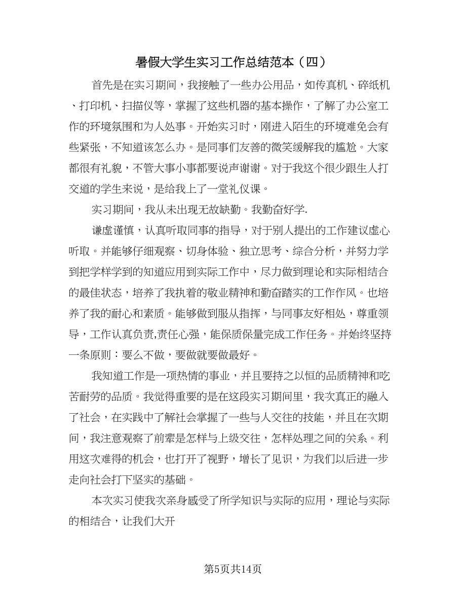 暑假大学生实习工作总结范本（7篇）.doc_第5页