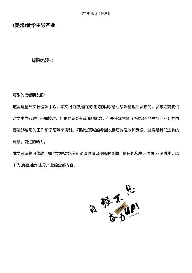 (最新整理)金华主导产业