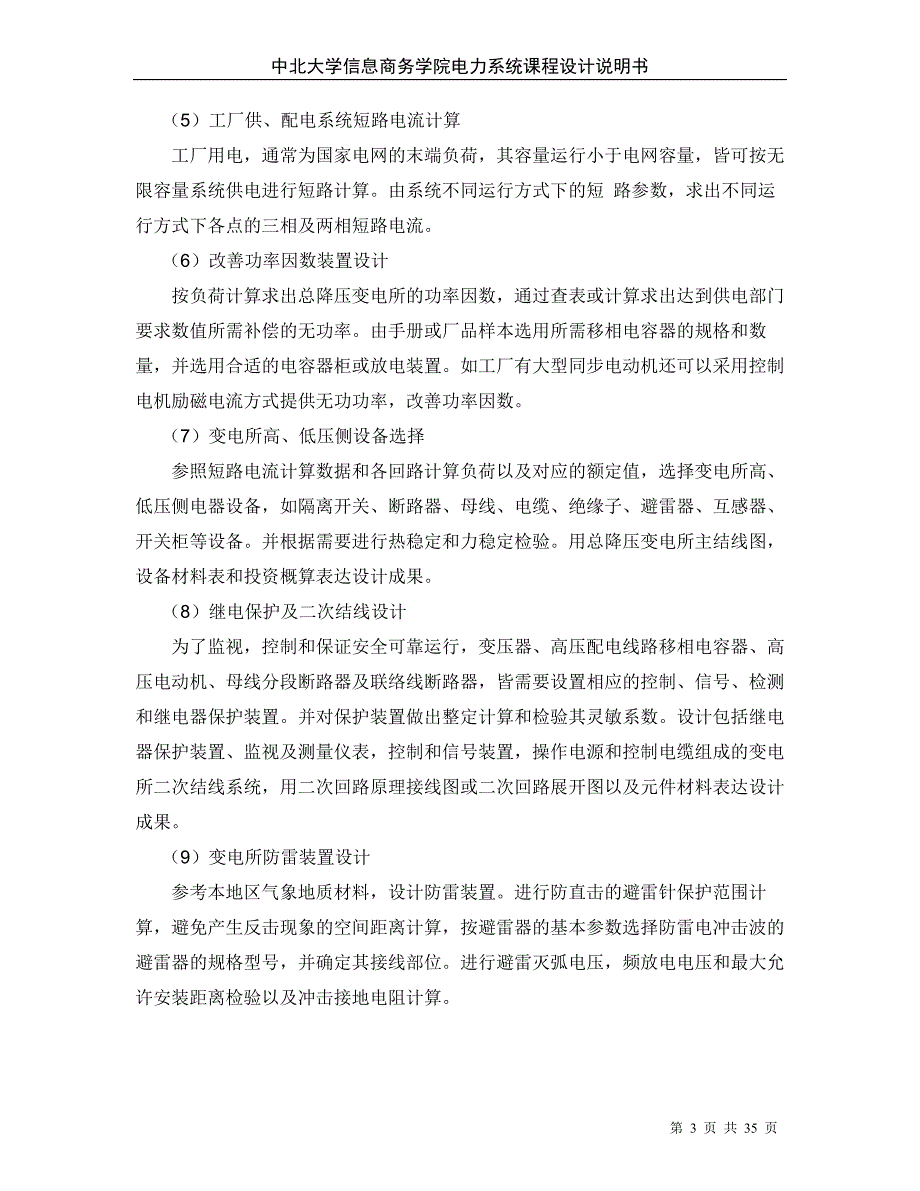 某机械厂降压变电所的电气设计04908_第3页