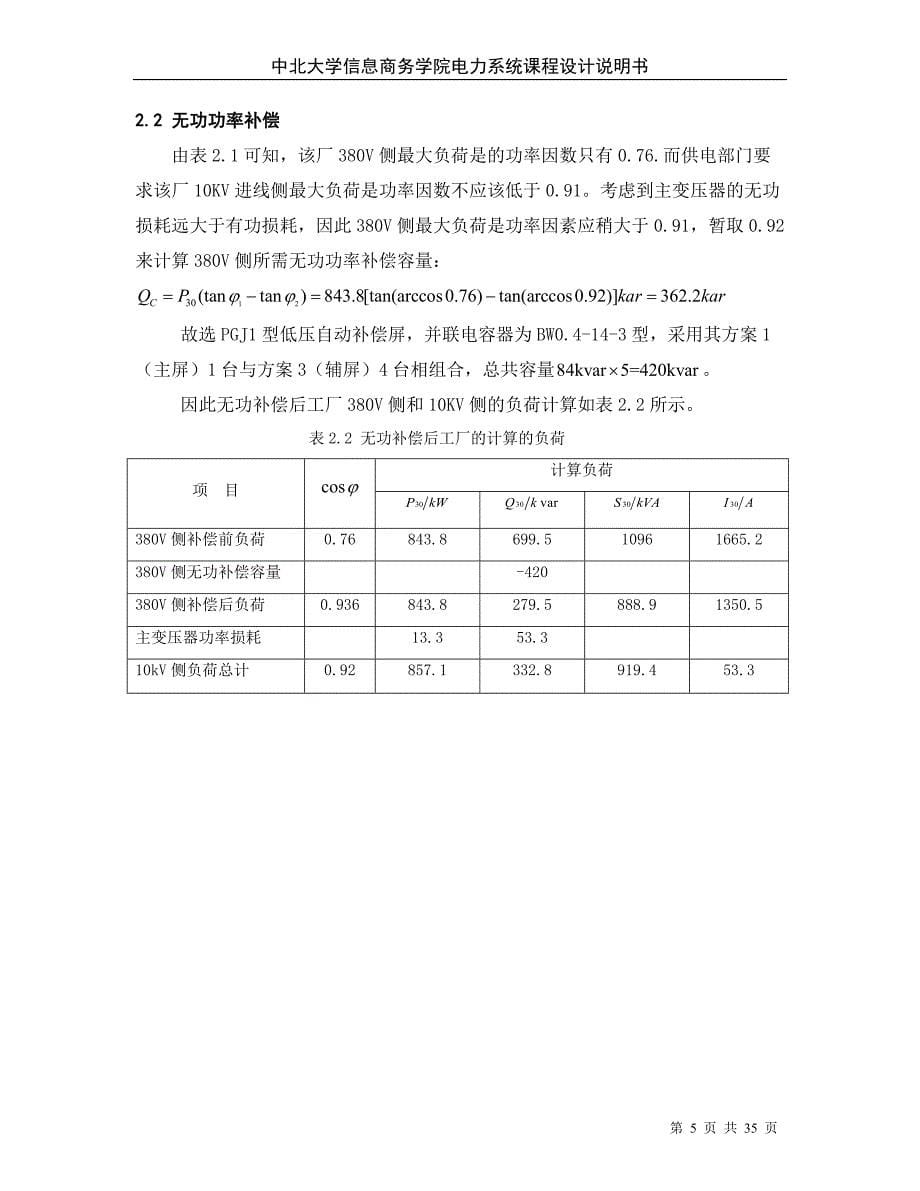 某机械厂降压变电所的电气设计04908_第5页