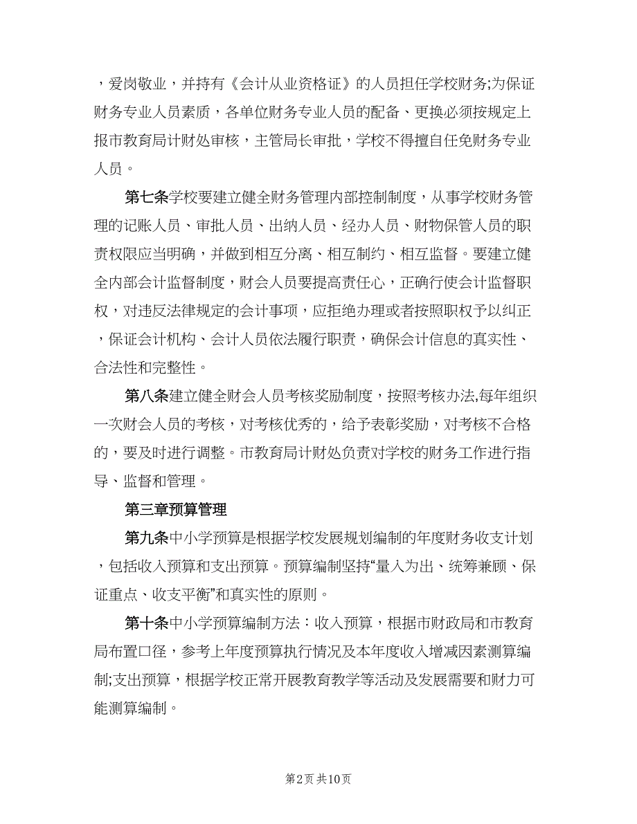 学校财务管理制度参考范文（3篇）.doc_第2页