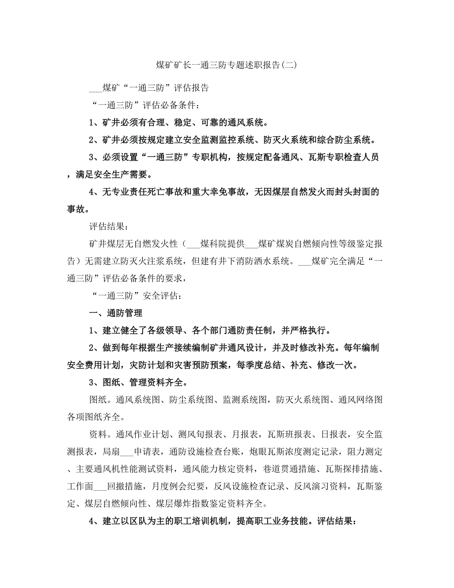 煤矿矿长一通三防专题述职报告(二)_第1页