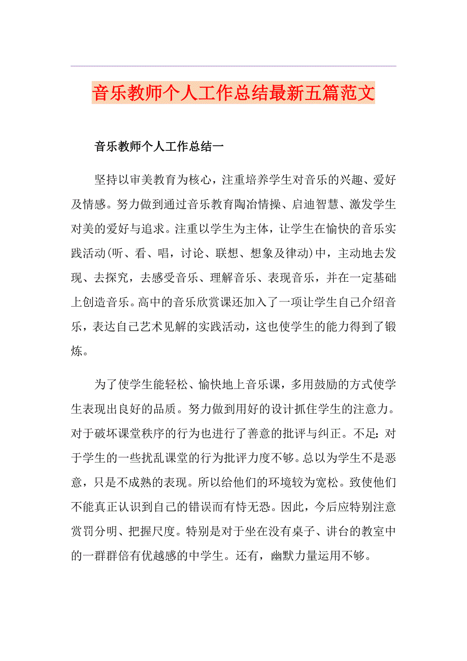 音乐教师个人工作总结最新五篇范文_第1页