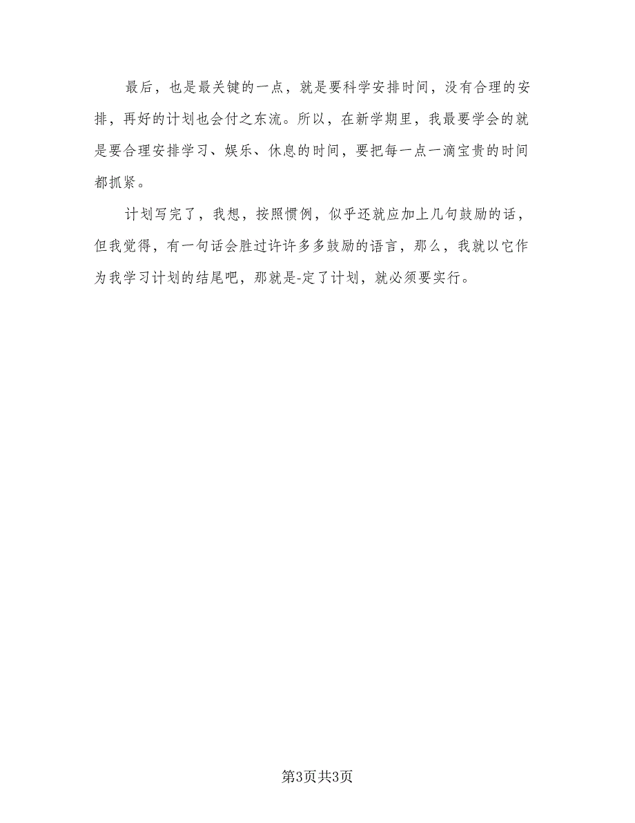 2023暑假新学期学习计划样本（2篇）.doc_第3页