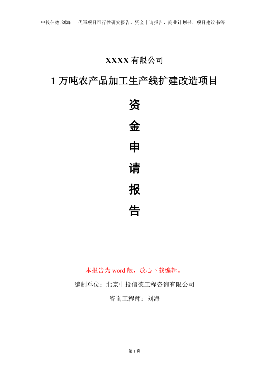 1万吨农产品加工生产线扩建改造项目资金申请报告写作模板定制_第1页