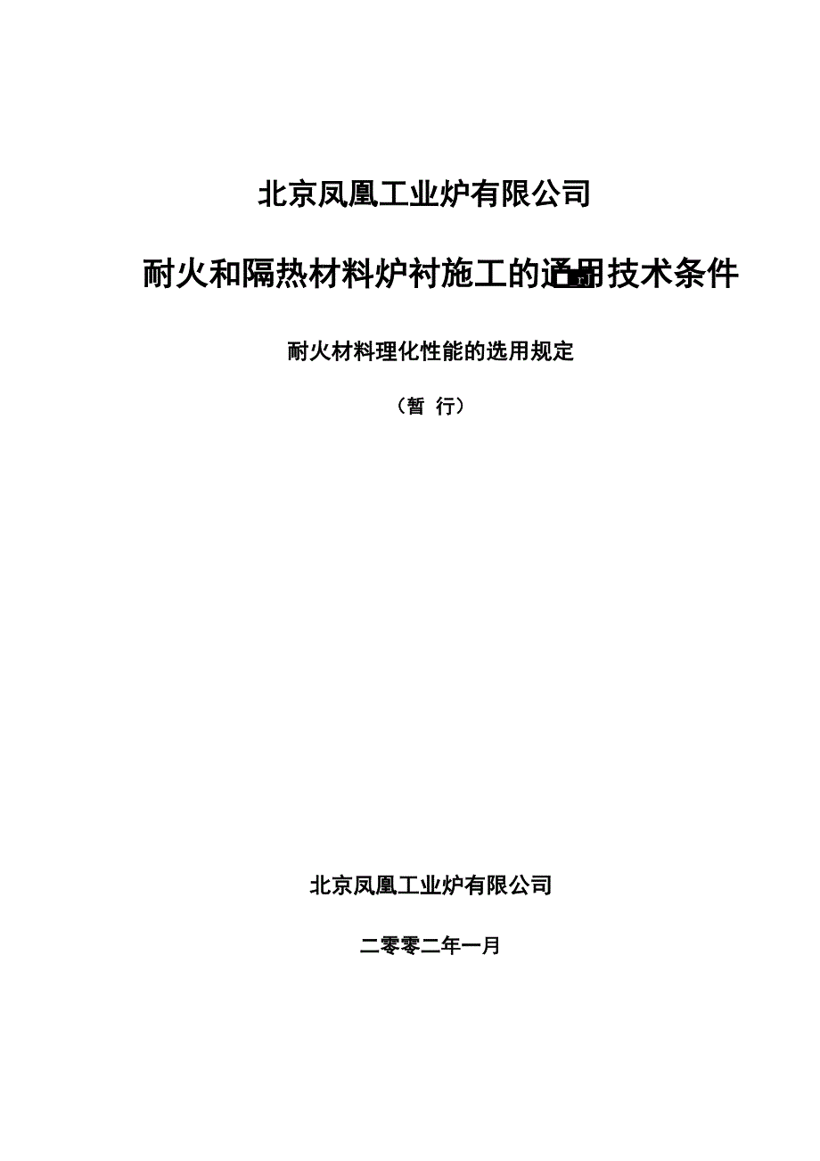 耐火材料理化性能选用的规定_第1页