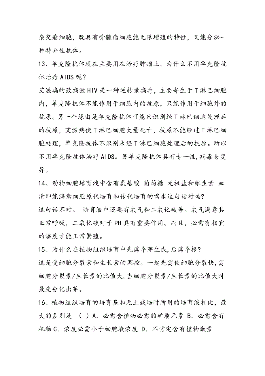 高中生物选修三常见易错题集锦_第4页