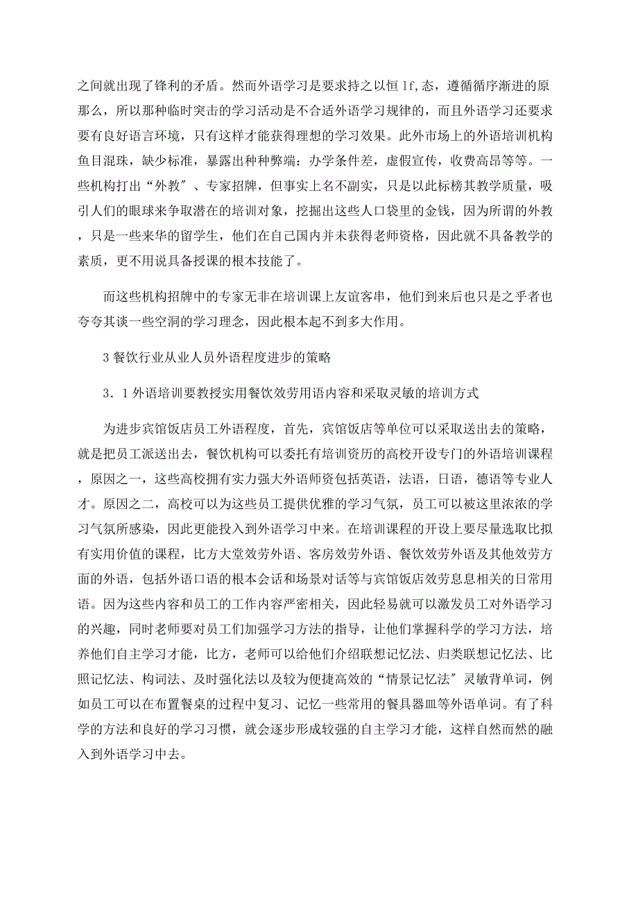 浅谈宾馆饭店餐饮行业从业人员外语能力的培养_第3页