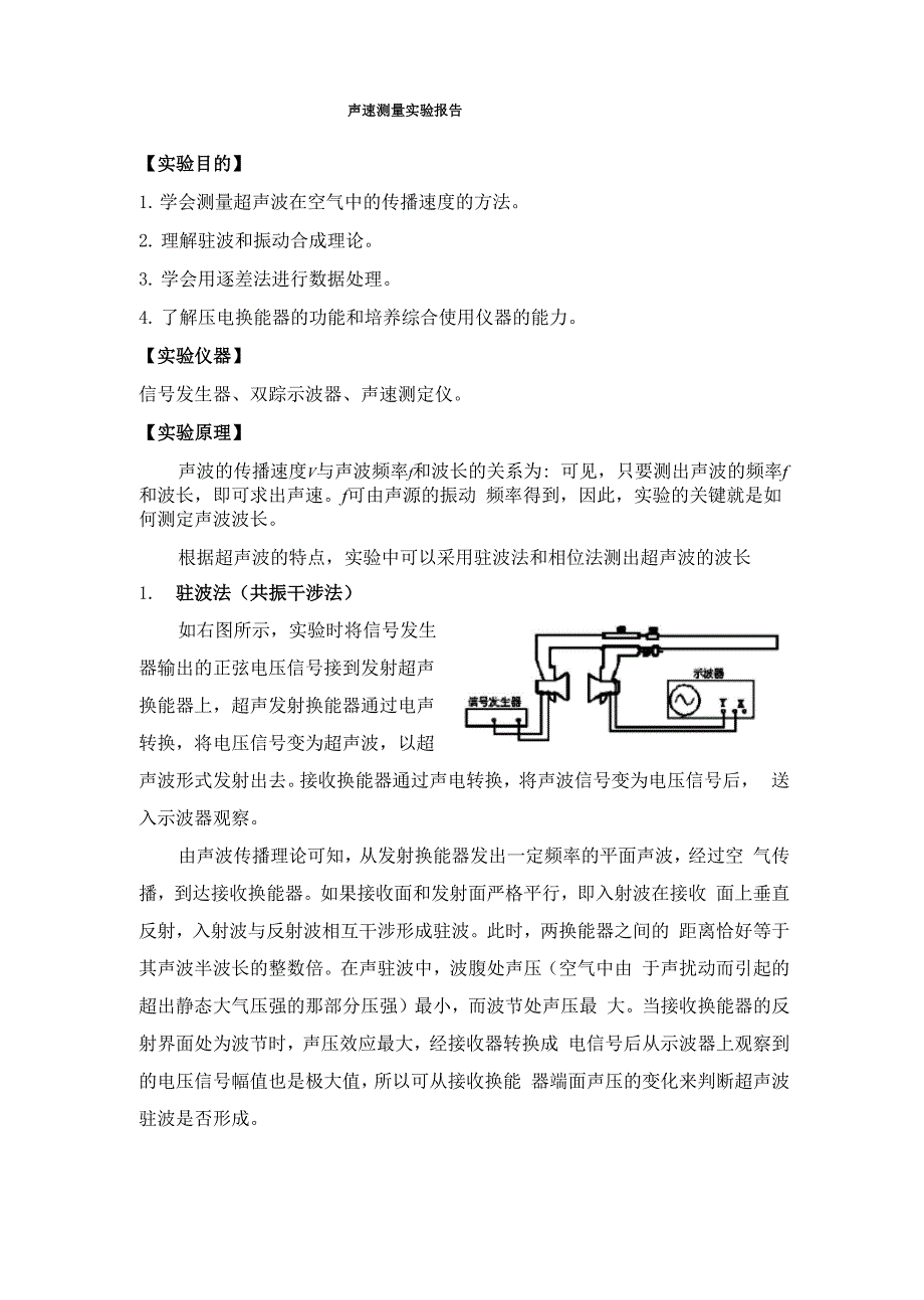 声速测量实验报告_第1页