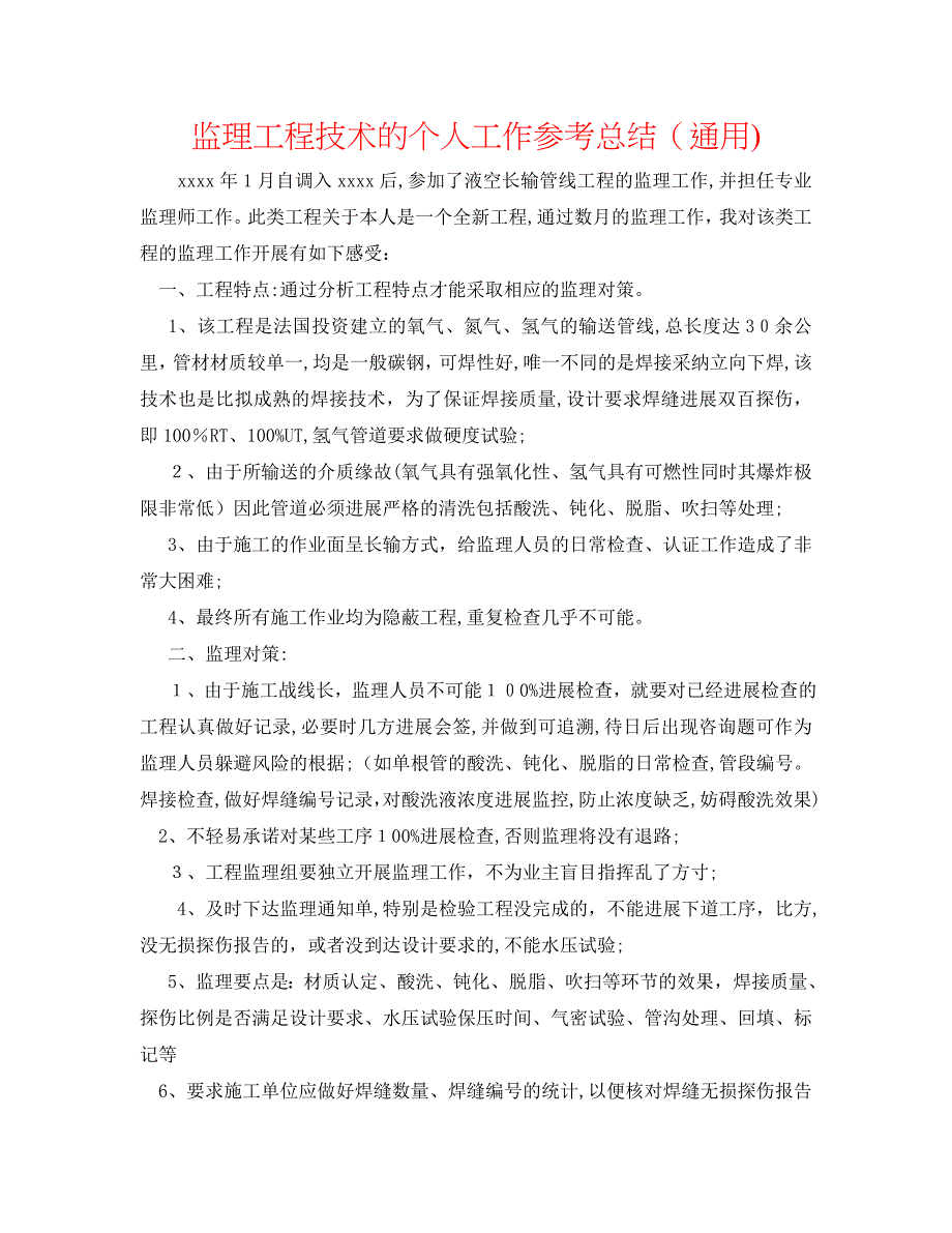 监理工程技术的个人工作总结通用_第1页